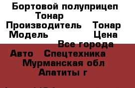 Бортовой полуприцеп Тонар 974614 › Производитель ­ Тонар › Модель ­ 974 614 › Цена ­ 2 040 000 - Все города Авто » Спецтехника   . Мурманская обл.,Апатиты г.